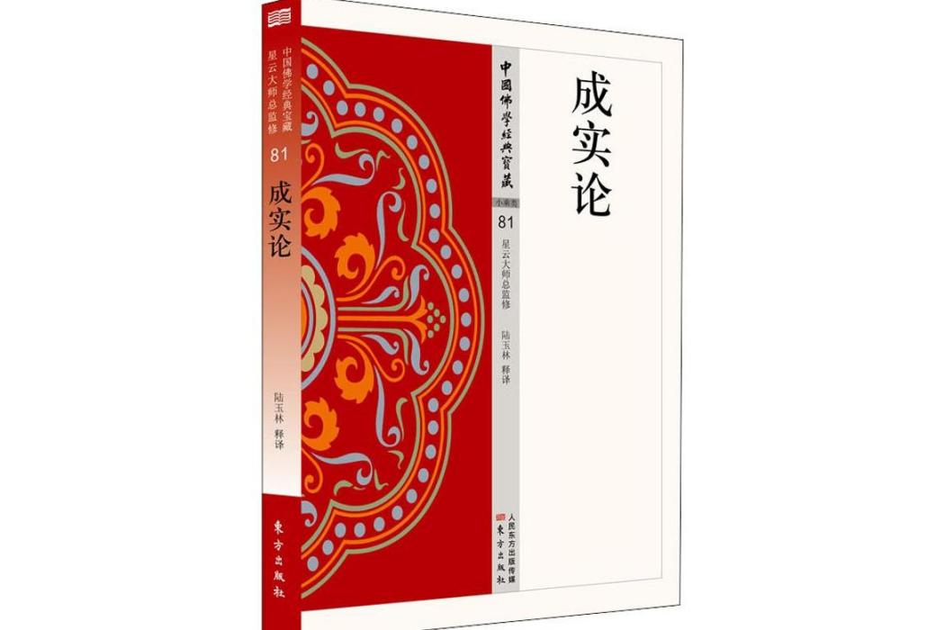 成實論(2019年東方出版社出版的圖書) 成實論(2019年東方出版社出版的圖書)