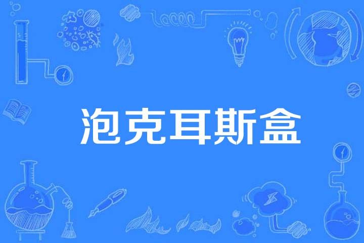 泡克耳斯盒 泡克耳斯盒