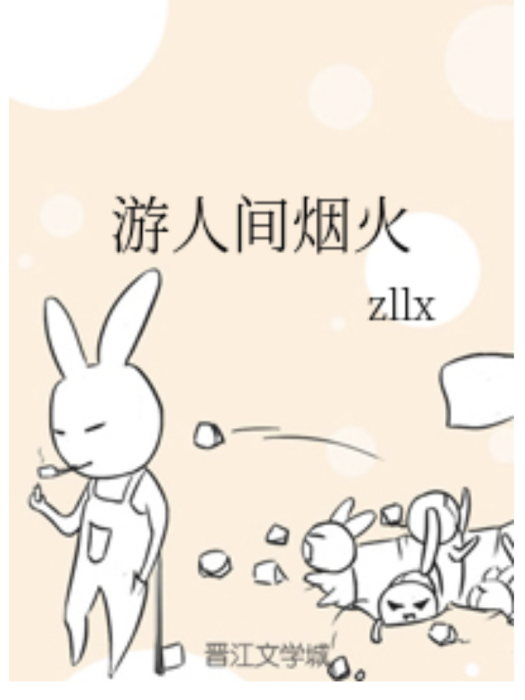 遊人間煙火 遊人間煙火