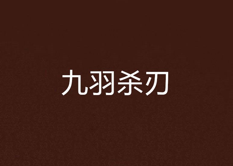 九羽殺刃 九羽殺刃