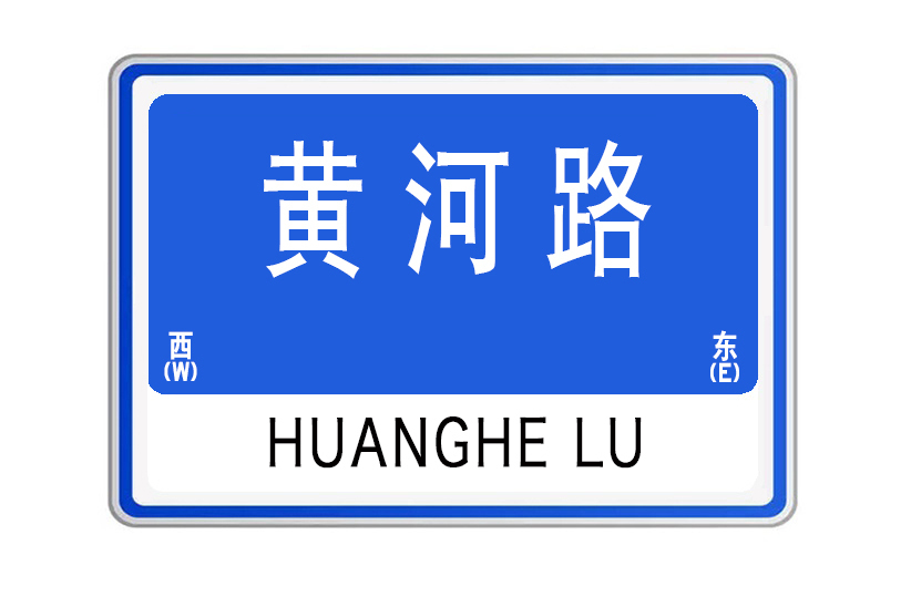 黃河路(山東省威海市黃河路) 黃河路(山東省威海市黃河路)