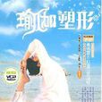 瑜伽塑形
