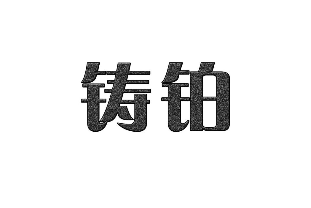 鑄鉑 鑄鉑