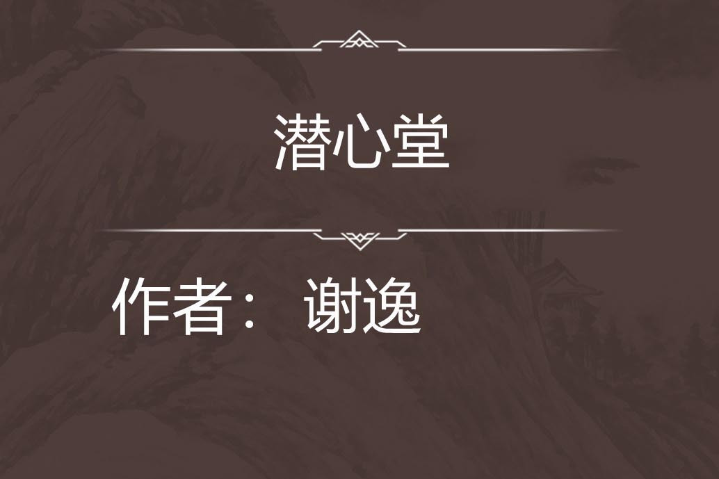 潛心堂 潛心堂