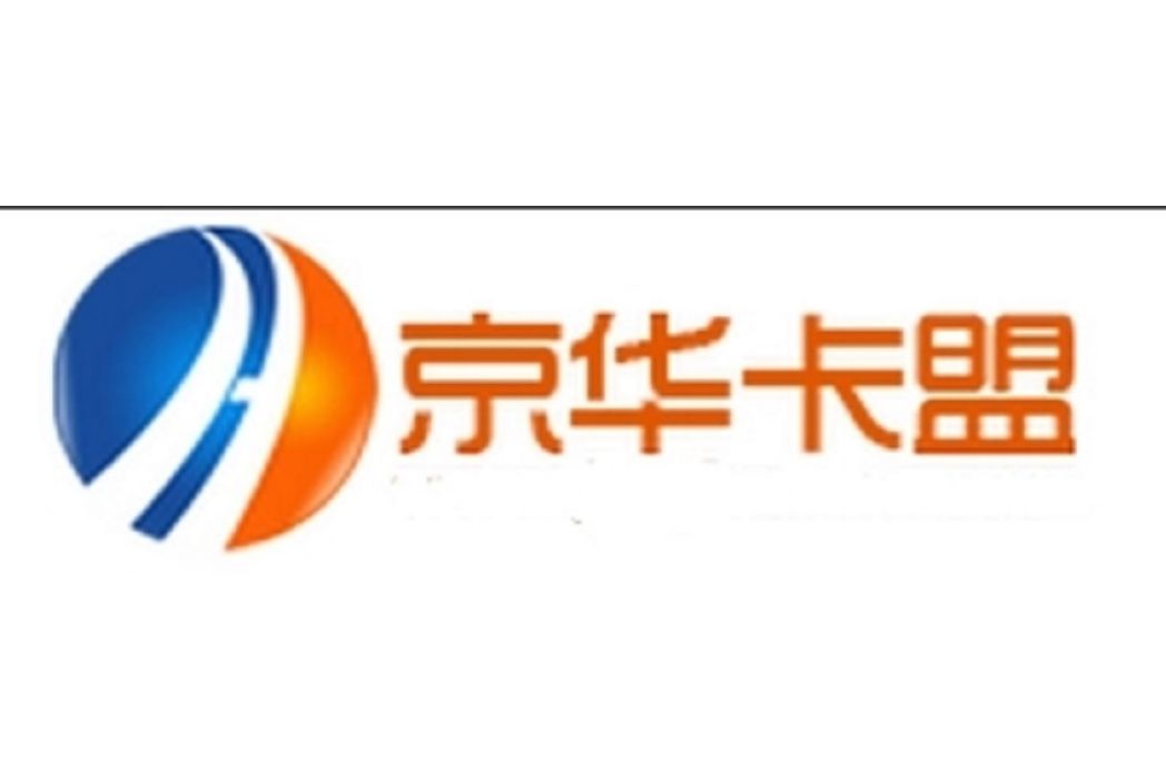 京華卡盟 京華卡盟