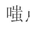 嗤點 嗤點