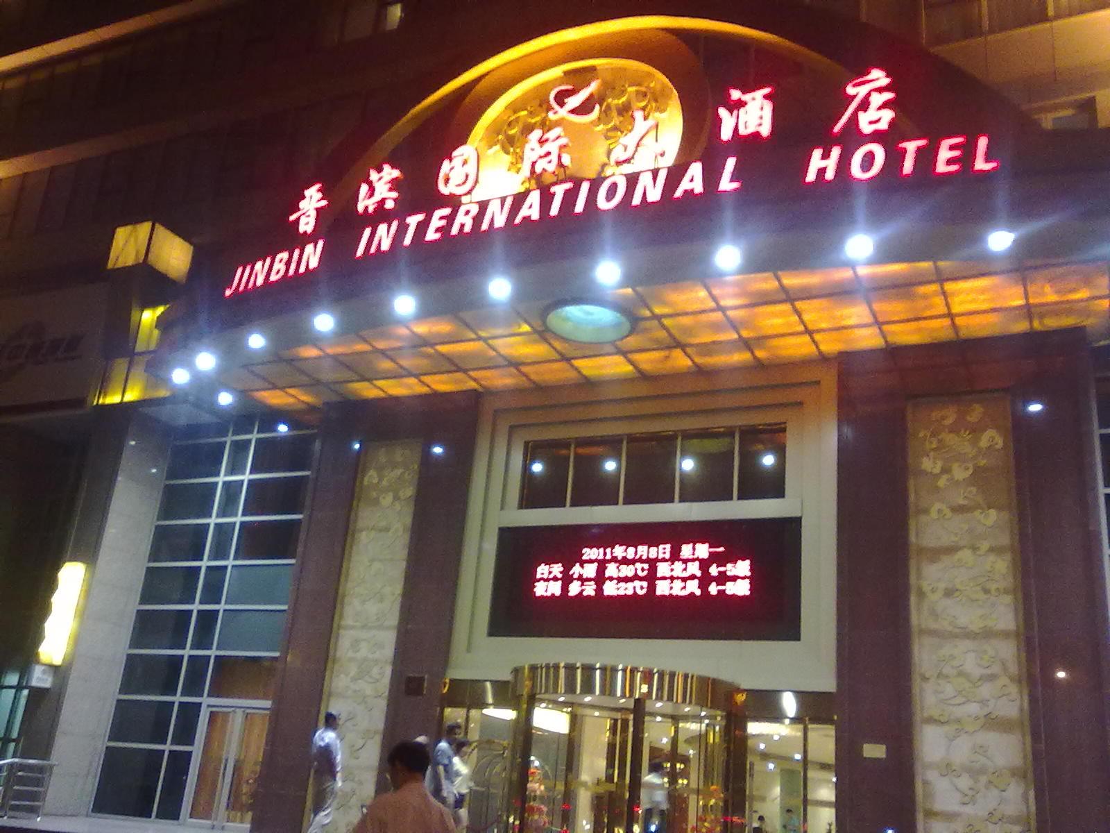天津晉濱國際酒店