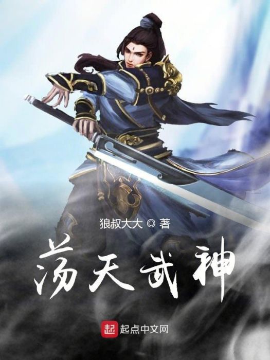 盪天武神 盪天武神