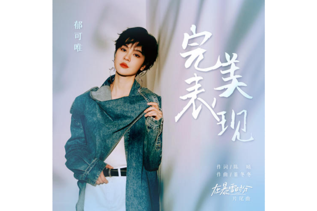 完美表現 完美表現