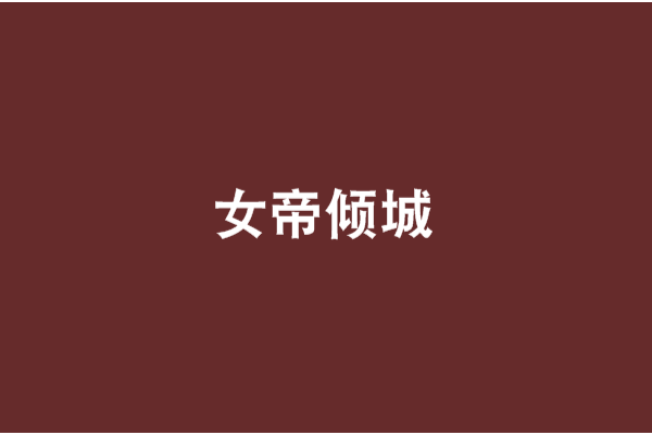 女帝傾城 女帝傾城