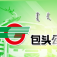 包頭公交 包頭公交