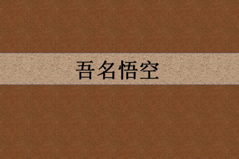 吾名悟空 吾名悟空