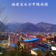 槐南鎮