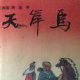 天岸馬 天岸馬
