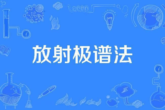 放射極譜法 放射極譜法