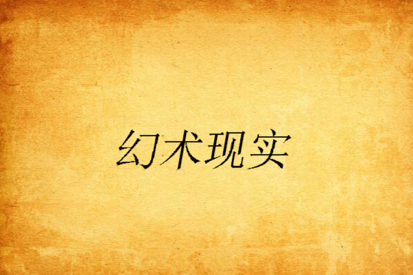 幻術現實 幻術現實