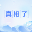 真相了 真相了