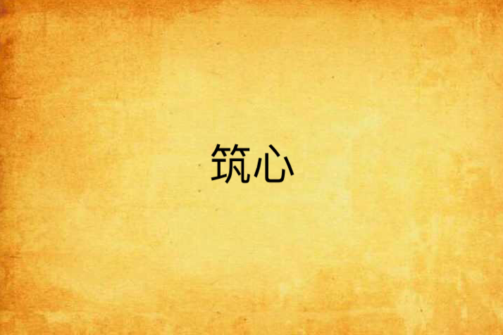 築心 築心