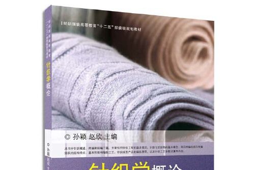 針織學概論 針織學概論