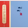 紀念中國人民抗日戰爭暨世界反法西斯戰爭勝利80周年閱兵式(9·3閱兵)