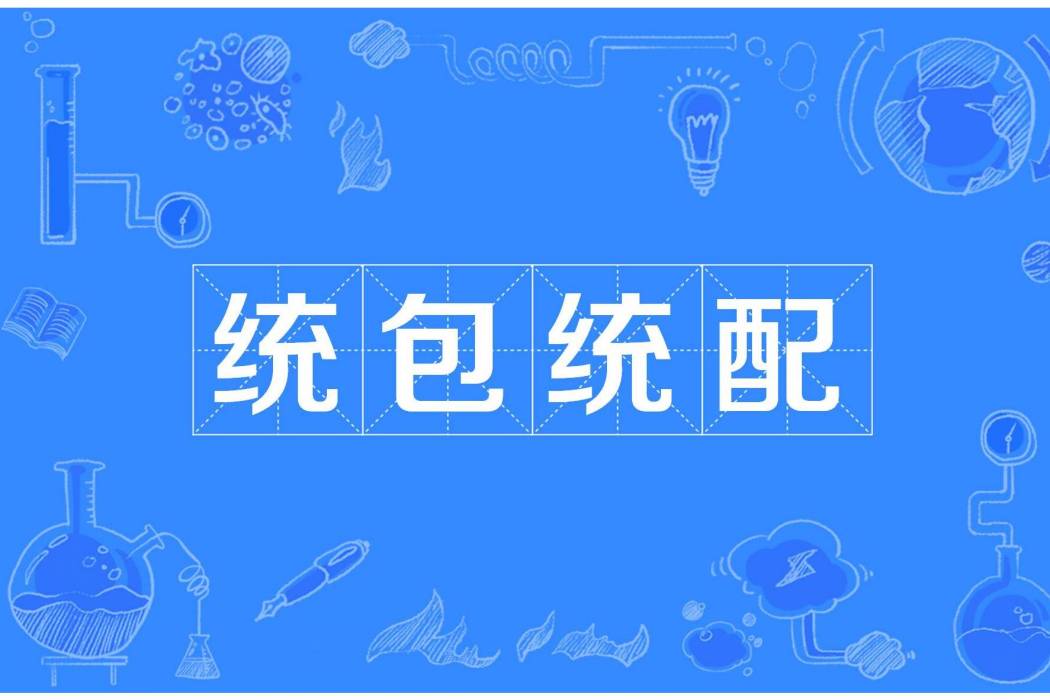 統包統配
