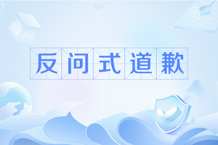 反問式道歉 反問式道歉