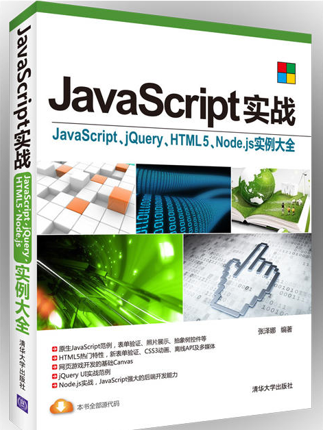 JavaScript實戰—JavaScript,jQuery,HTML5,Node.js實例大全 JavaScript實戰—JavaScript,jQuery,HTML5,Node.js實例大全