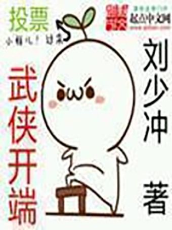 武俠開端 武俠開端