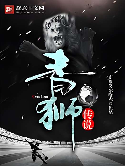 青獅傳說 青獅傳說