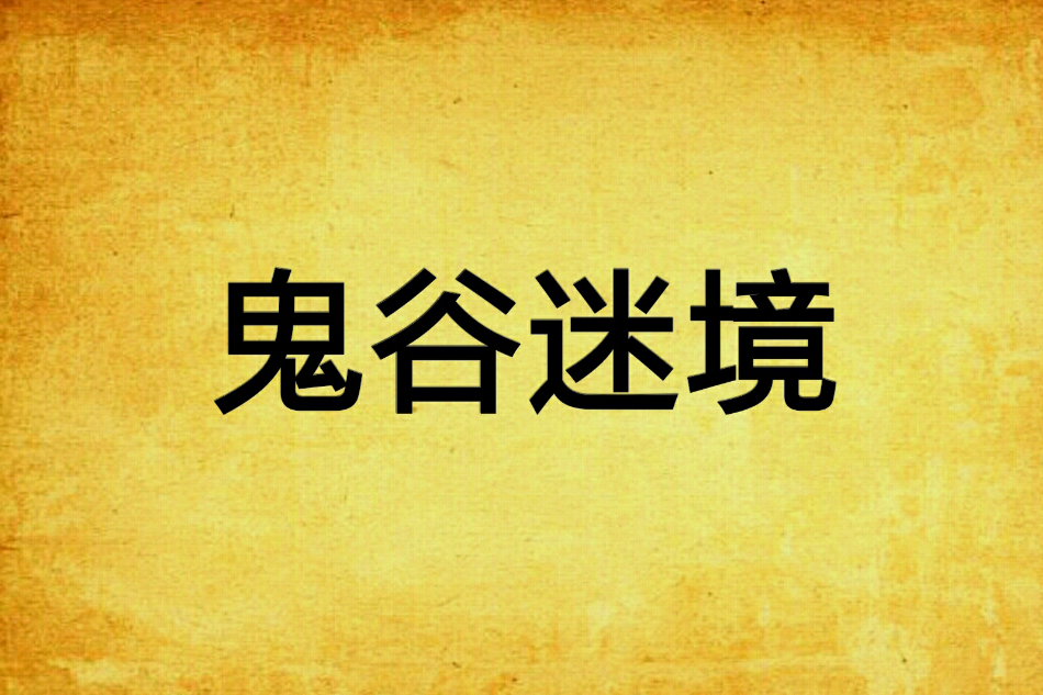 鬼谷迷境