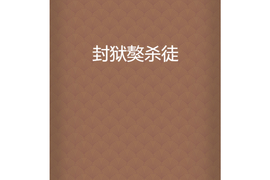 封獄獒殺徒