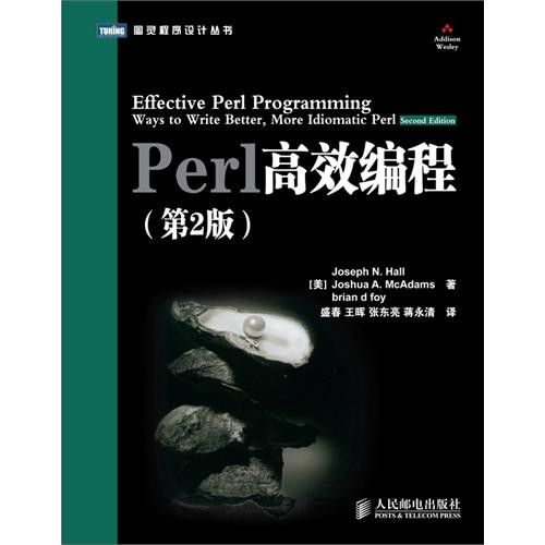 Perl高效編程（第2版）