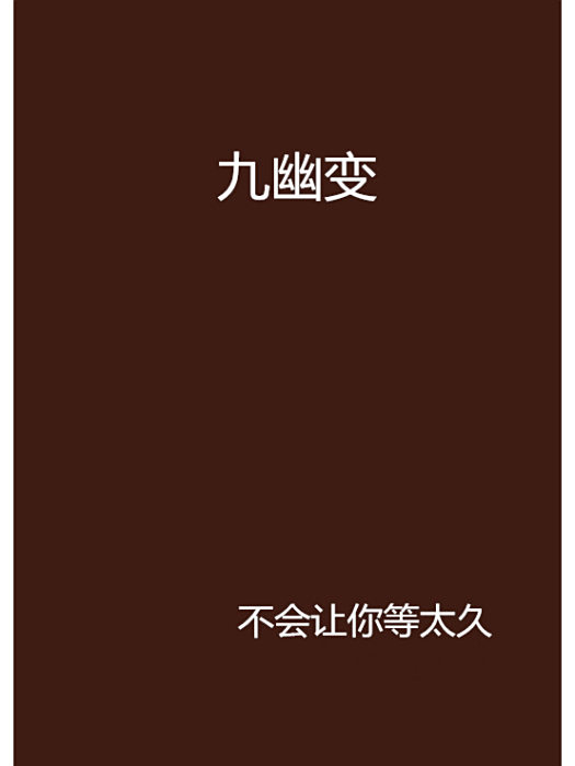 九幽變 九幽變