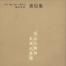 書信集 書信集