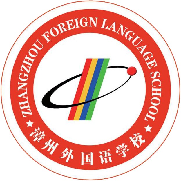 漳州雙語實驗學校