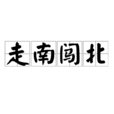 走南闖北(詞語) 走南闖北(詞語)