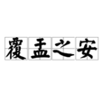 覆盂之安 覆盂之安