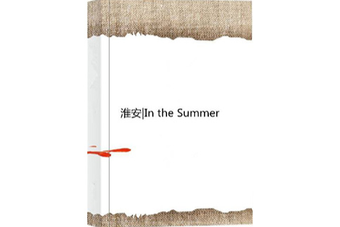 淮安|In the Summer 淮安|In the Summer