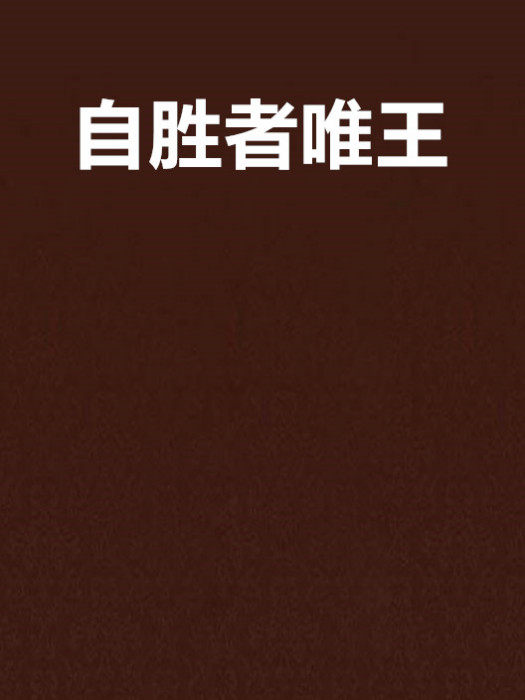 自勝者唯王
