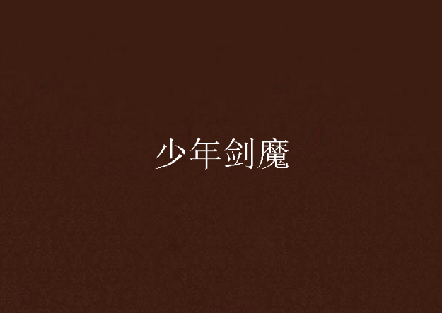少年劍魔 少年劍魔