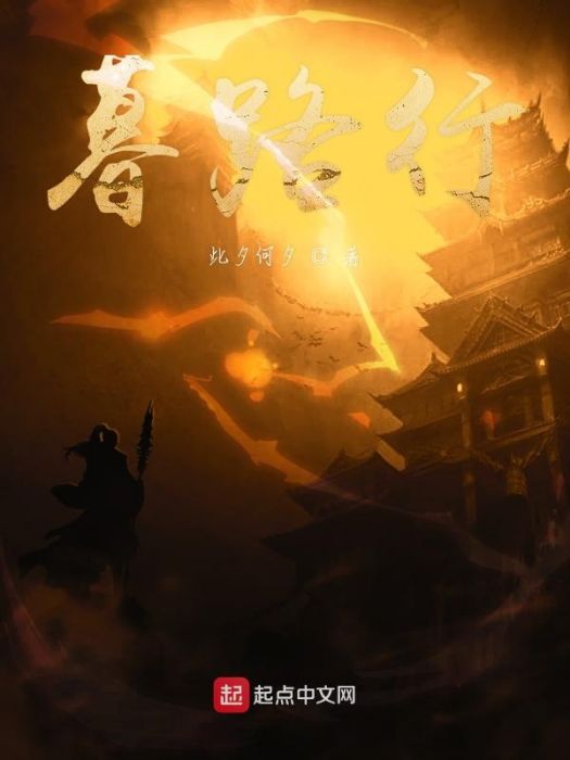 暮路行