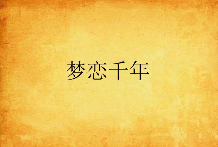 夢戀千年