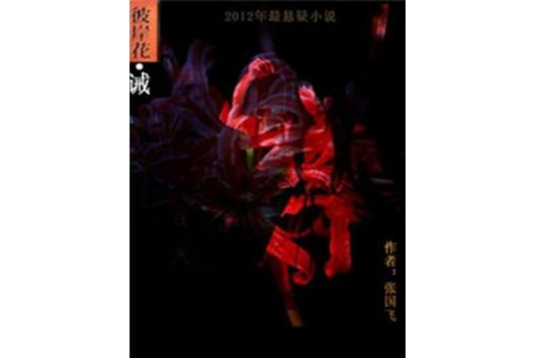 彼岸花.誡 彼岸花.誡