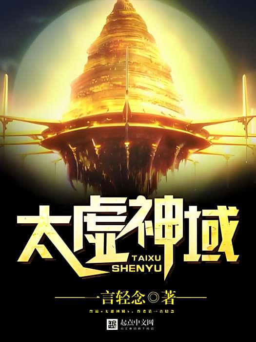 太虛神域 太虛神域