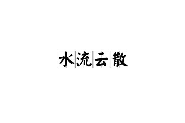 水流雲散 水流雲散