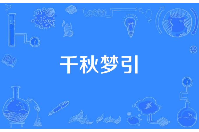 千秋夢引 千秋夢引