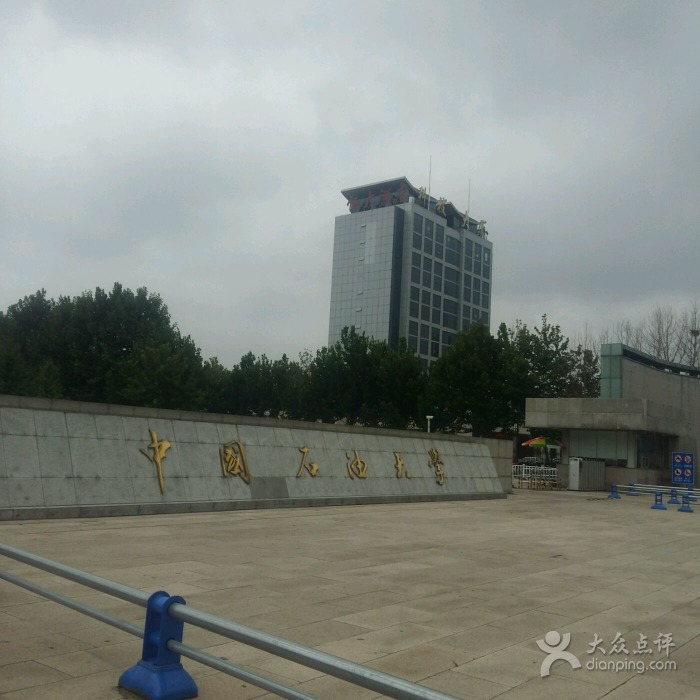 中國石油大學（華東）東營校區