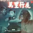 萬里行屍(1939年霍然、黃岱聯合執導電影) 萬里行屍(1939年霍然、黃岱聯合執導電影)