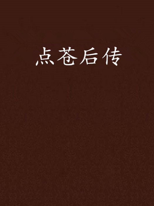 點蒼後傳