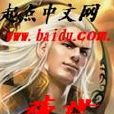 瘍世 瘍世